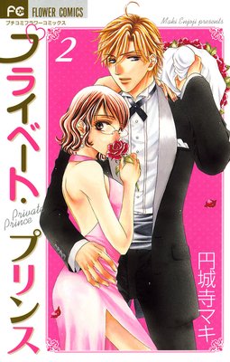 プライベート・プリンス 2