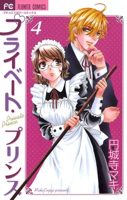プライベート・プリンス 4