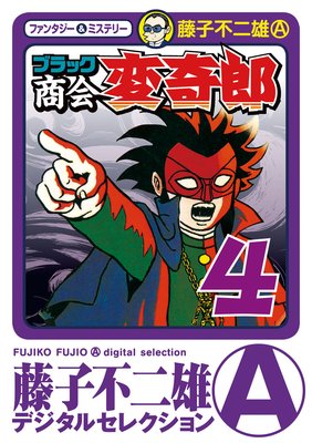 ブラック商会 変奇郎 4