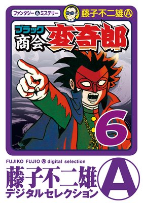 ブラック商会 変奇郎 6