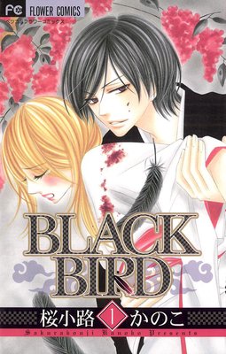 Black Bird 桜小路かのこ 電子コミックをお得にレンタル Renta