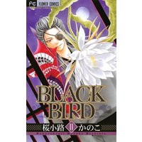 Black Bird 11 桜小路かのこ 電子コミックをお得にレンタル Renta