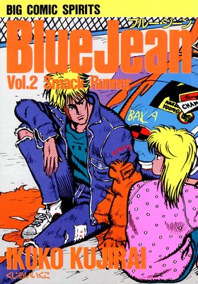 ブルー・ジーン 2