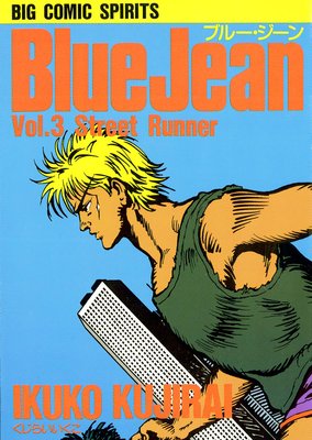 ブルー・ジーン 3