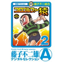 プロゴルファー猿 2