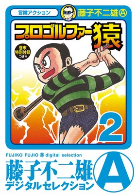 プロゴルファー猿 2