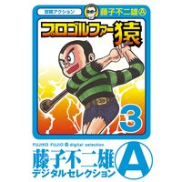 プロゴルファー猿 3
