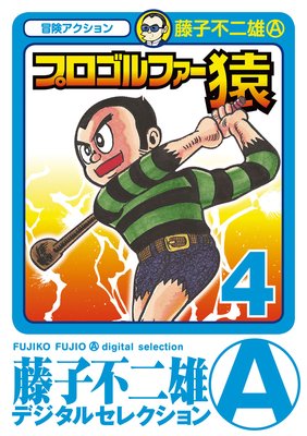 プロゴルファー猿 4