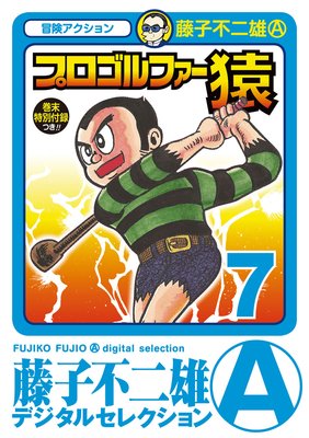 プロゴルファー猿 7