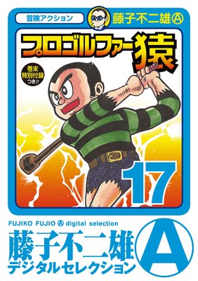 プロゴルファー猿 17