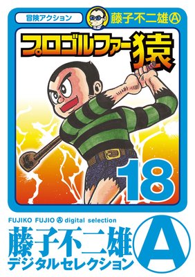 プロゴルファー猿 18