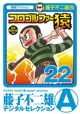 プロゴルファー猿 22