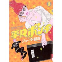 平凡ポンチ 3 ジョージ朝倉 電子コミックをお得にレンタル Renta
