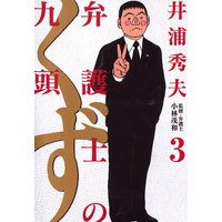 弁護士のくず 井浦秀夫 電子コミックをお得にレンタル Renta