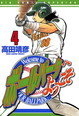 ボールパークへようこそ 4