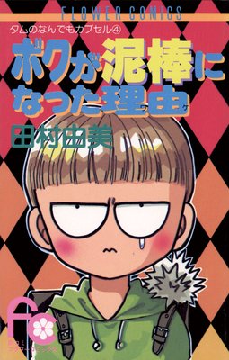 ボクが泥棒になった理由（ワケ） | 田村由美 | Renta!