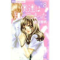 僕達は知ってしまった 宮坂香帆 電子コミックをお得にレンタル Renta 僕達は知ってしまった 宮坂香帆 電子コミックをお得にレンタル Renta