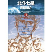 北斗七星 青柳裕介 電子コミックをお得にレンタル Renta