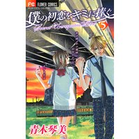 僕の初恋をキミに捧ぐ 青木琴美 電子コミックをお得にレンタル Renta