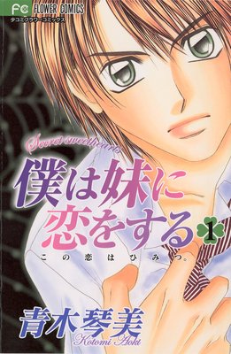 ◇僕は妹に恋をする 設定資料-