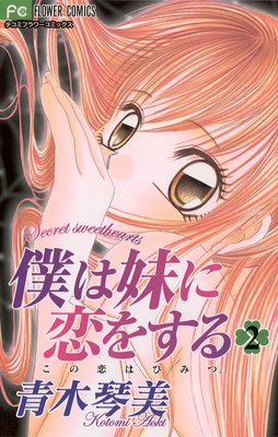 僕は妹に恋をする 9 |青木琴美 | まずは無料試し読み！Renta!(レンタ)