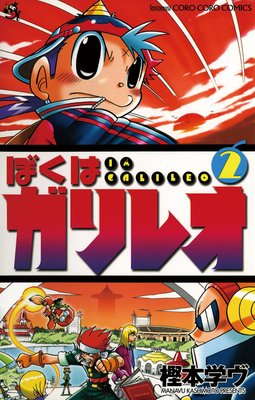 ぼくはガリレオ 2