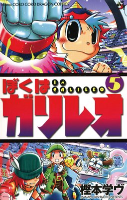 ぼくはガリレオ |樫本学ヴ | まずは無料試し読み！Renta!(レンタ)