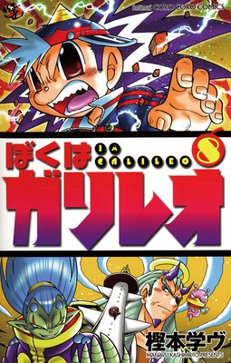 ぼくはガリレオ 8