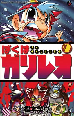 ぼくはガリレオ 9