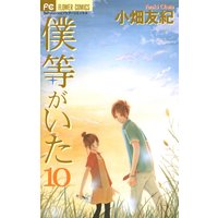 僕等がいた 10 小畑友紀 電子コミックをお得にレンタル Renta