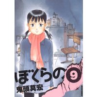 ぼくらの 9 鬼頭莫宏 電子コミックをお得にレンタル Renta