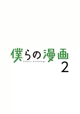 僕らの漫画 2