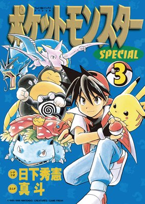 ポケットモンスタースペシャル | 真斗...他 | Renta!