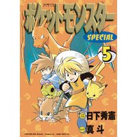 ポケットモンスタースペシャル 53 真斗 他 電子コミックをお得にレンタル Renta