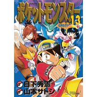 ポケットモンスタースペシャル 23 真斗 他 電子コミックをお得にレンタル Renta