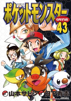 ポケットモンスタースペシャル 43 真斗 他 Renta