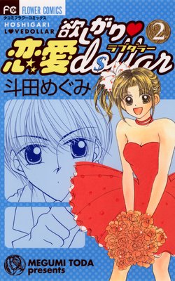 �ߤ����ꡦ����dollar 2