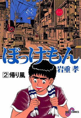 ぼっけもん 2