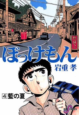 ぼっけもん 4