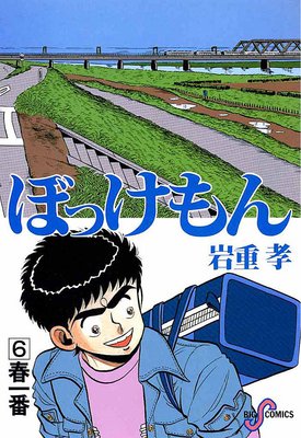 ぼっけもん 6
