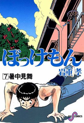 ぼっけもん 7