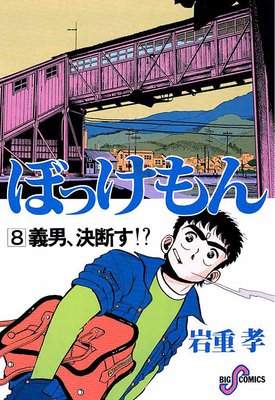 ぼっけもん 8