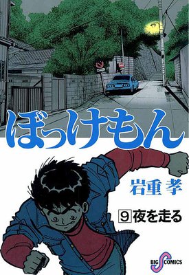 ぼっけもん 9