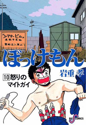 ぼっけもん 10