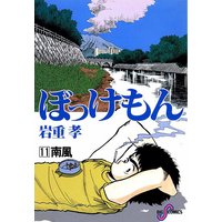 ぼっけもん 岩重孝 電子コミックをお得にレンタル Renta