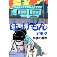 ぼっけもん 岩重孝 電子コミックをお得にレンタル Renta