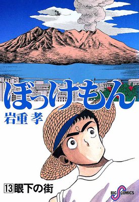 ぼっけもん 13