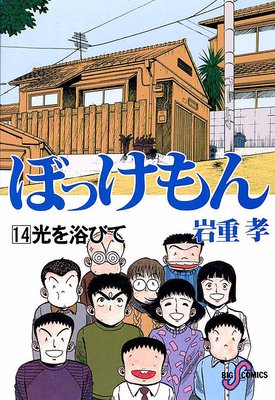 ぼっけもん 14