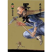 墨攻 ぼっこう 久保田千太郎 他 電子コミックをお得にレンタル Renta