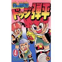 炎の闘球児 ドッジ弾平 4 こしたてつひろ 電子コミックをお得にレンタル Renta